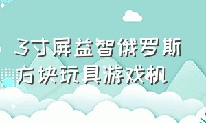 3寸屏益智俄罗斯方块玩具游戏机（俄罗斯方块益智游戏机图片）