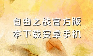 自由之战官方版本下载安卓手机