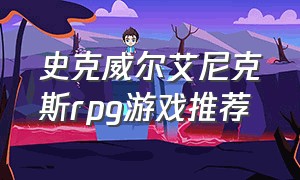 史克威尔艾尼克斯rpg游戏推荐