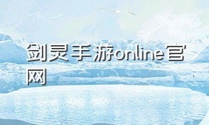 剑灵手游online官网