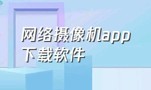 网络摄像机app下载软件