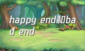 happy end和bad end