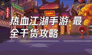 热血江湖手游 最全干货攻略