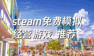 steam免费模拟经营游戏 推荐