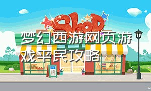 梦幻西游网页游戏平民攻略