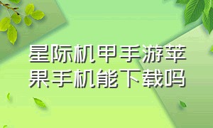 星际机甲手游苹果手机能下载吗