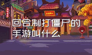 回合制打僵尸的手游叫什么