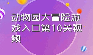 动物园大冒险游戏入口第10关视频