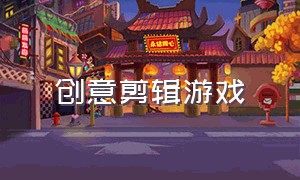 创意剪辑游戏（超酷游戏剪辑教程）