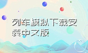 列车模拟下载安装中文版