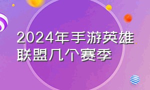 2024年手游英雄联盟几个赛季（英雄联盟手游2024年新赛季）