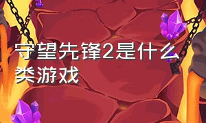 守望先锋2是什么类游戏（守望先锋2全部内容）