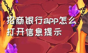 招商银行app怎么打开信息提示（招商银行app官方下载）