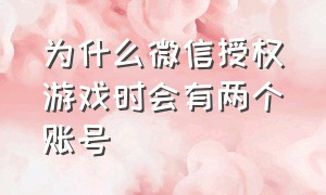 为什么微信授权游戏时会有两个账号