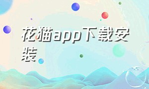 花猫app下载安装