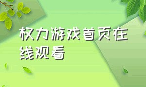 权力游戏首页在线观看（权力游戏电视剧第一季在线观看）