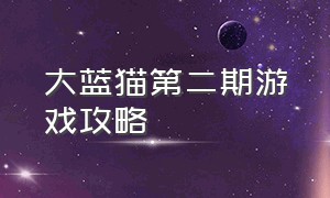 大蓝猫第二期游戏攻略