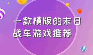 一款横版的末日战车游戏推荐（蛋仔里面的七款末日战车游戏）