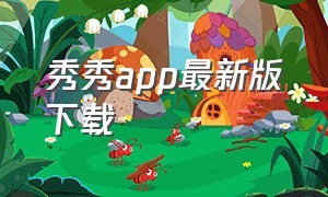 秀秀app最新版下载