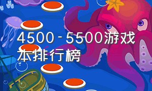4500-5500游戏本排行榜