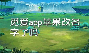 觅爱app苹果改名字了吗