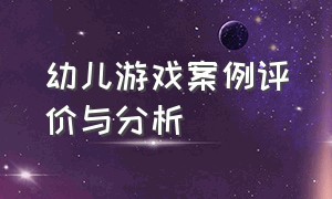 幼儿游戏案例评价与分析