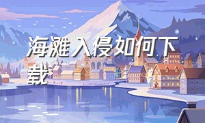 海滩入侵如何下载（海滩防御中文破解版）