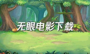 无眼电影下载（徘徊电影迅雷下载）