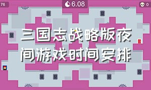 三国志战略版夜间游戏时间安排