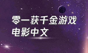 零一获千金游戏电影中文