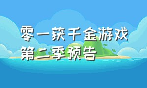 零一获千金游戏第二季预告