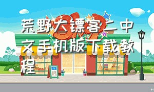 荒野大镖客二中文手机版下载教程