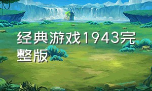 经典游戏1943完整版（经典游戏1943完整版免费观看）