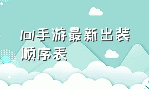 lol手游最新出装顺序表（lol手游职业选手最新出装教学）