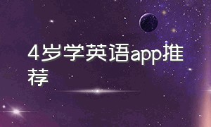 4岁学英语app推荐（3岁孩子学英语推荐app排行榜）