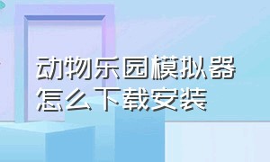 动物乐园模拟器怎么下载安装