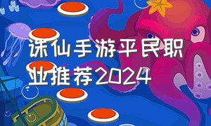 诛仙手游平民职业推荐2024