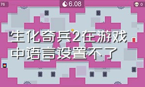 生化奇兵2在游戏中语言设置不了（生化奇兵2在游戏中语言设置不了中文）