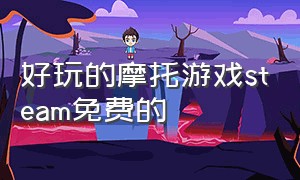 好玩的摩托游戏steam免费的（steam免费低配置摩托车游戏）