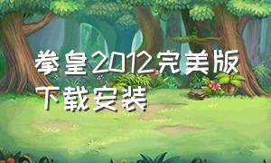 拳皇2012完美版下载安装（拳皇2012全人物免费版中文下载）