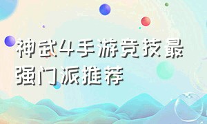 神武4手游竞技最强门派推荐（神武4手游少主最强门派排行榜）