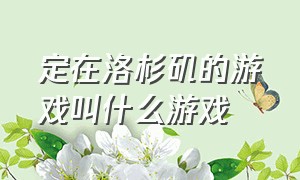 定在洛杉矶的游戏叫什么游戏（洛杉矶游戏在哪下载）