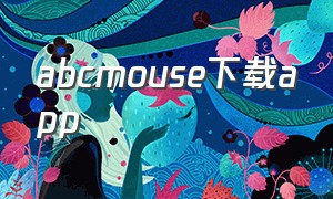 abcmouse下载app（abcmouse家长版下载官方）