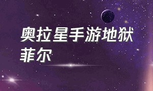 奥拉星手游地狱菲尔（奥拉星手游深渊毁灭试炼）