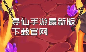 寻仙手游最新版下载官网（寻仙手游）