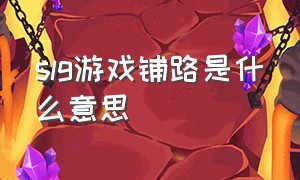 slg游戏铺路是什么意思（游戏后面加slg是啥意思）