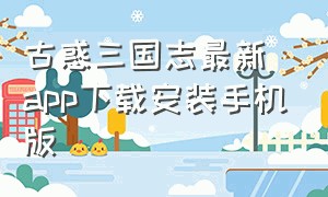 古惑三国志最新app下载安装手机版