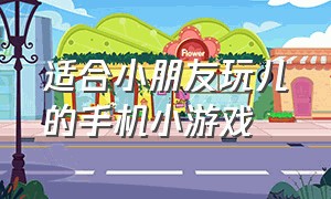 适合小朋友玩儿的手机小游戏（适合小孩子玩的游戏大全免费玩）