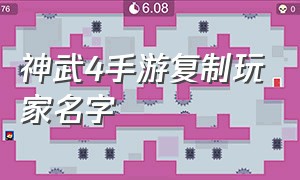 神武4手游复制玩家名字（神武4手游名字大全）