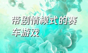 带剧情模式的赛车游戏